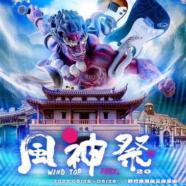2025风神音乐祭歌单