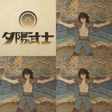 夕阳武士