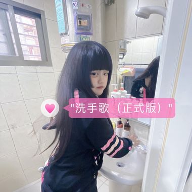 洗手歌