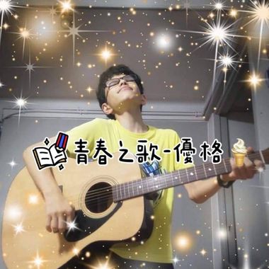 青春之歌