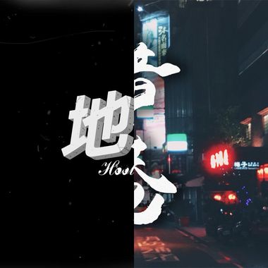 饶舌
