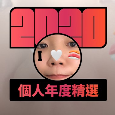 2020 专属年度回顾 | StreetVoice 街声