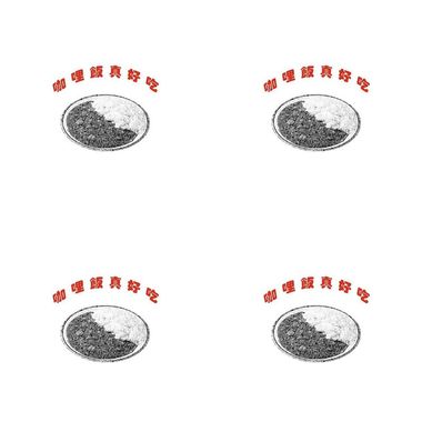 咖哩饭好吃