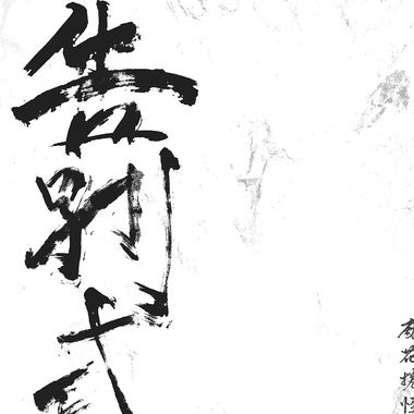 告别式可以放