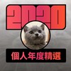 2020 专属年度回顾 | StreetVoice 街声