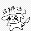 心碎🐶💔