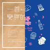 蹦蹦跳跳一个开心的歌单