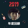 2019 年度歌单