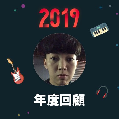 2019 年度歌单