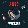 2019 年度歌单
