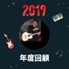 2019 年度歌单