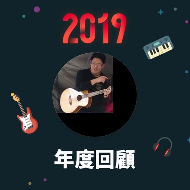2019 年度歌单
