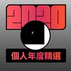 2020 专属年度回顾 | StreetVoice 街声