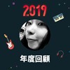 2019 年度歌单
