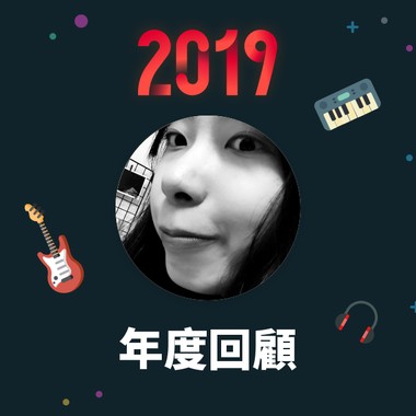 2019 年度歌单
