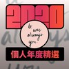 2020 专属年度回顾 | StreetVoice 街声