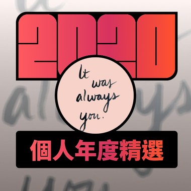 2020 专属年度回顾 | StreetVoice 街声