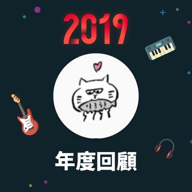2019 年度歌单