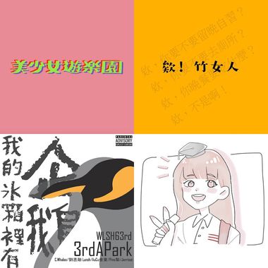 我的歌单 4