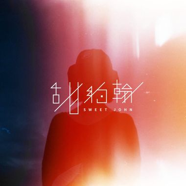 甜约翰