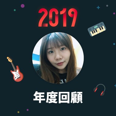 2019 年度歌单