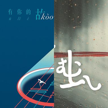 喜欢的歌