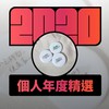 2020 专属年度回顾 | StreetVoice 街声