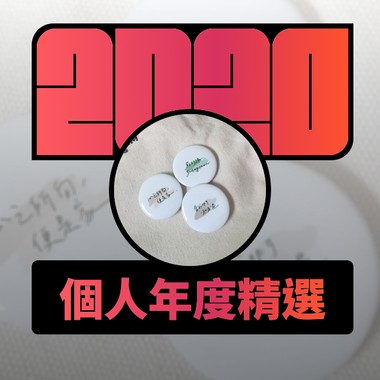 2020 专属年度回顾 | StreetVoice 街声