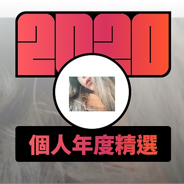 2020 专属年度回顾 | StreetVoice 街声