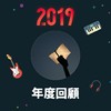 2019 年度歌单