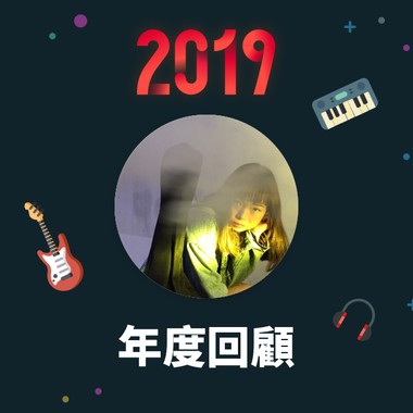 2019 年度歌单