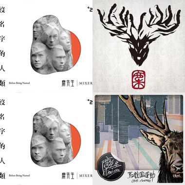 麋先生