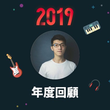 2019 年度歌单