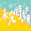 毕业歌 集合?