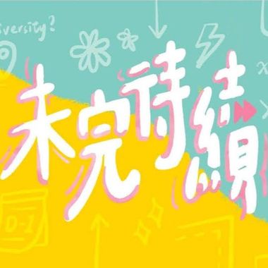 毕业歌 集合?
