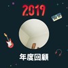2019 年度歌单
