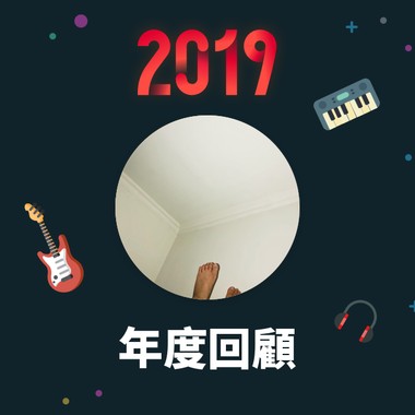 2019 年度歌单