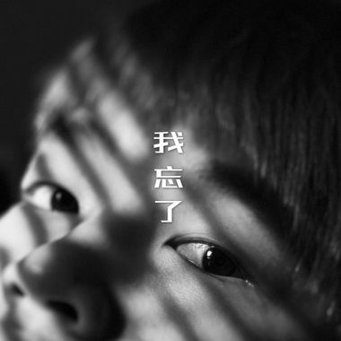 我的歌单 2