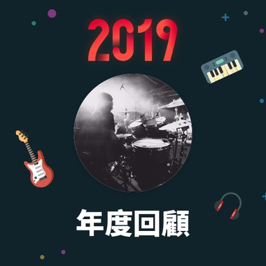 2019 年度歌单