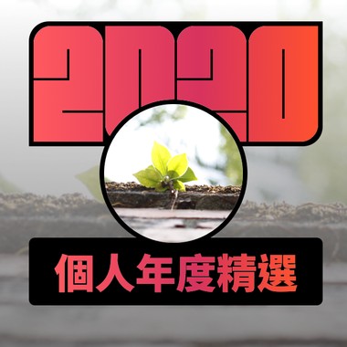 2020 专属年度回顾 | StreetVoice 街声