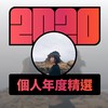 2020 专属年度回顾 | StreetVoice 街声