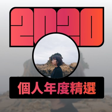 2020 专属年度回顾 | StreetVoice 街声