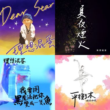 理想混蛋