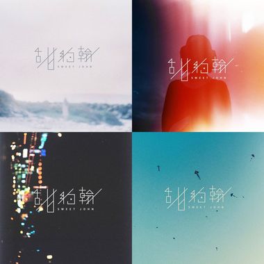甜约翰