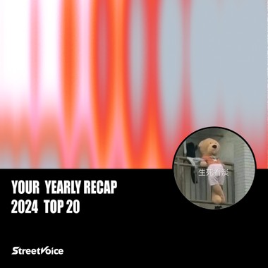 2024 个人年度精选