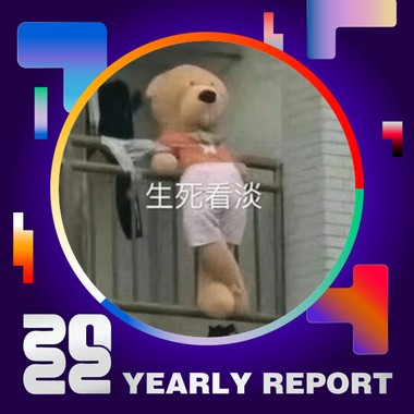 2022 个人年度精选