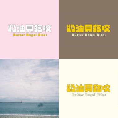奶油贝果