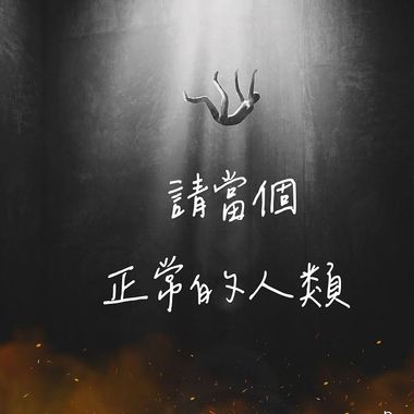 炸