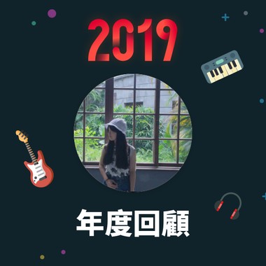2019 年度歌单