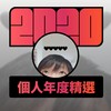 2020 专属年度回顾 | StreetVoice 街声